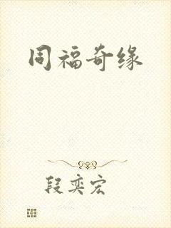 同福奇缘