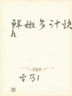 鲜嫩多汁快穿高h