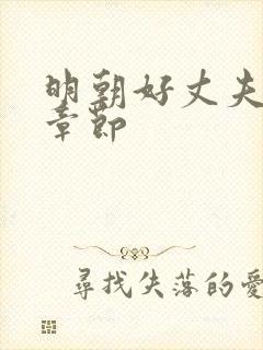 明朝好丈夫最新章节