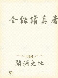 全能修真者下载