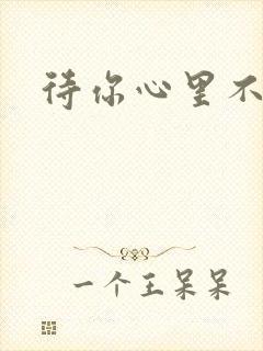 待你心里不挪窝
