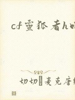 cf灵狐者h吧