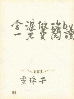 含泪做攻by简一免费阅读