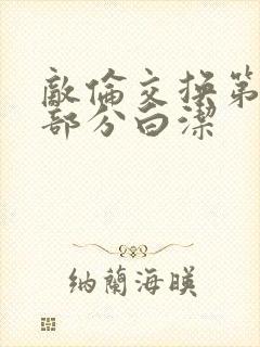 敌伦交换第11部分白洁