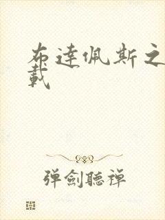 布达佩斯之恋下载