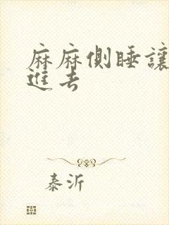 麻麻侧睡让我滑进去