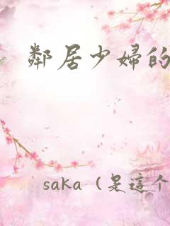 邻居少妇的秘密