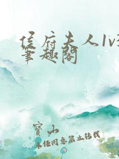 侯府夫人1v3笔趣阁