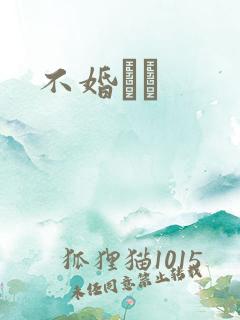 不婚薾薾