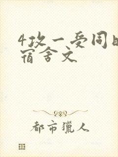 4攻一受同时做宿舍文