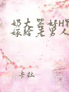 奶大器好H野战嫁给老男人视频