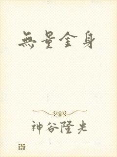 无量金身