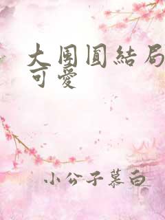 大团圆结局高敏可爱