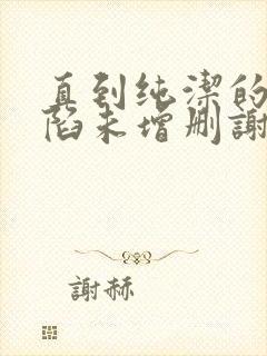 直到纯洁的你沦陷未增删谢谢