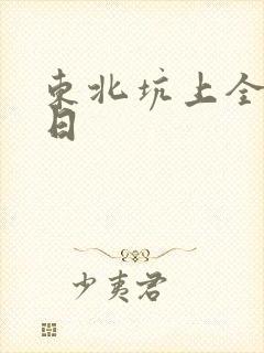 东北坑上全家乱日