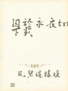 囚于永夜txt下载