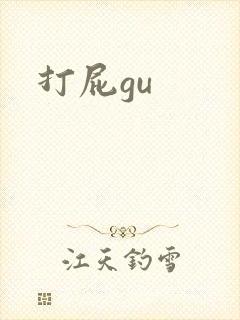 打屁gu