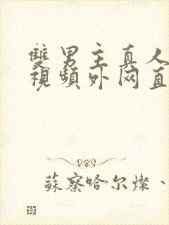 双男主真人素材视频外网直接看