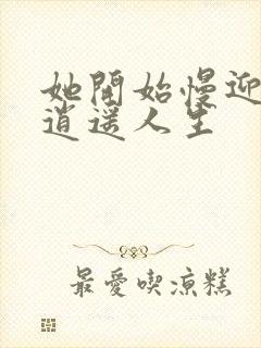 她开始慢迎迎合逍遥人生