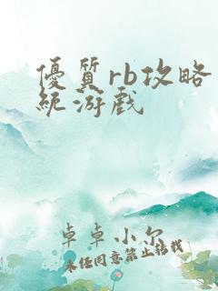 优质rb攻略系统游戏