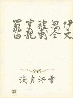 罗宾程思伊肖雨笛龙刺全文