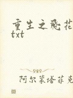 重生之飞花落照txt