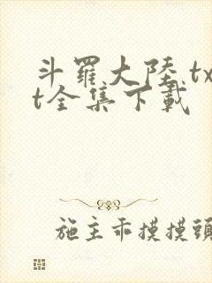 斗罗大陆 txt全集下载