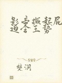 影帝撅起屁股被迫含玉势