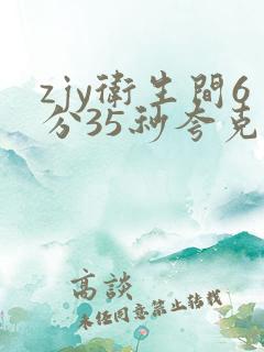 zjy卫生间6分35秒夸克百度