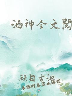 酒神全文阅读