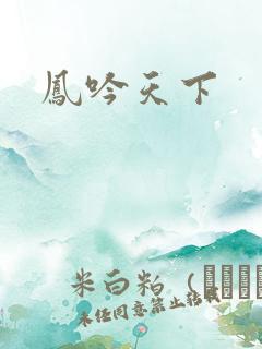 凤吟天下
