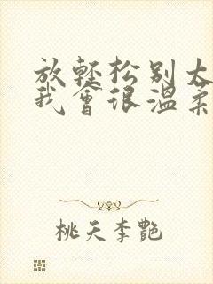 放轻松别太紧张我会很温柔