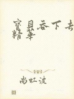 宝贝吞下去这是精华