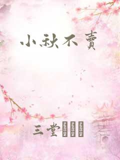 小秋不卖