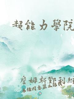 超能力学院