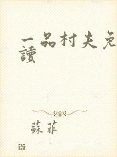 一品村夫免费阅读