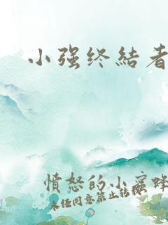 小强终结者