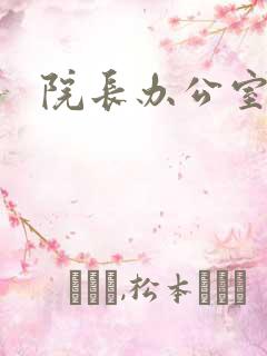 院长办公室下载