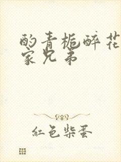 酌青栀醉花阴贺家兄弟