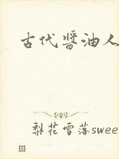 古代酱油人生