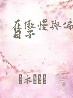 在傲慢与偏见的日子