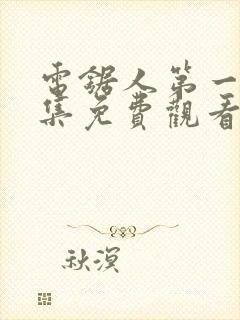 电锯人第一季全集免费观看动漫