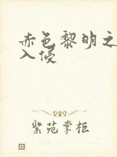 赤色黎明之中国入侵