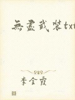 无尽武装txt