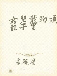 女儿戴狗项圈锁笼子里