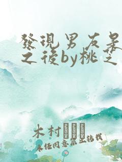 发现男友是怪物之后by桃芝