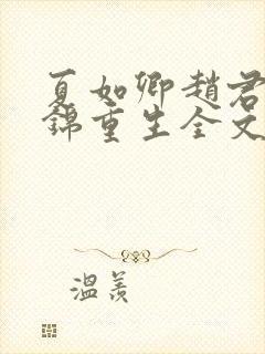 夏如卿赵君尧司锦重生全文免费阅读