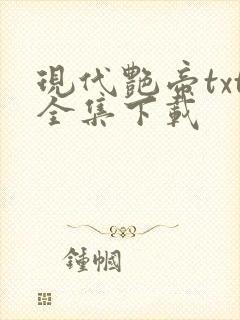 现代艳帝txt全集下载