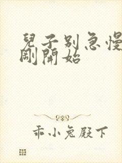 儿子别急慢慢来刚开始