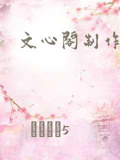 文心阁制作